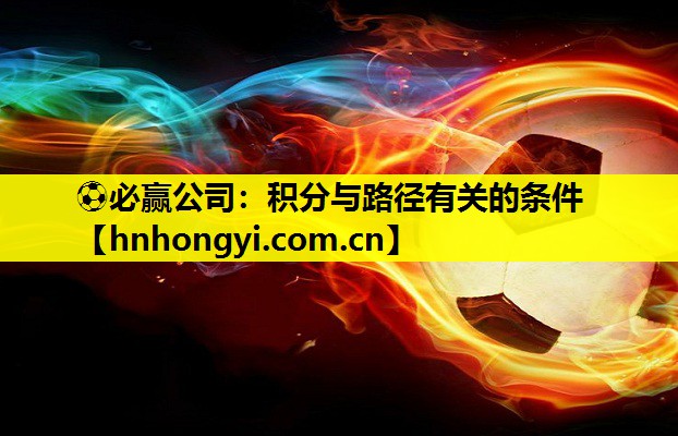 ⚽必赢公司:积分与路径有关的条件