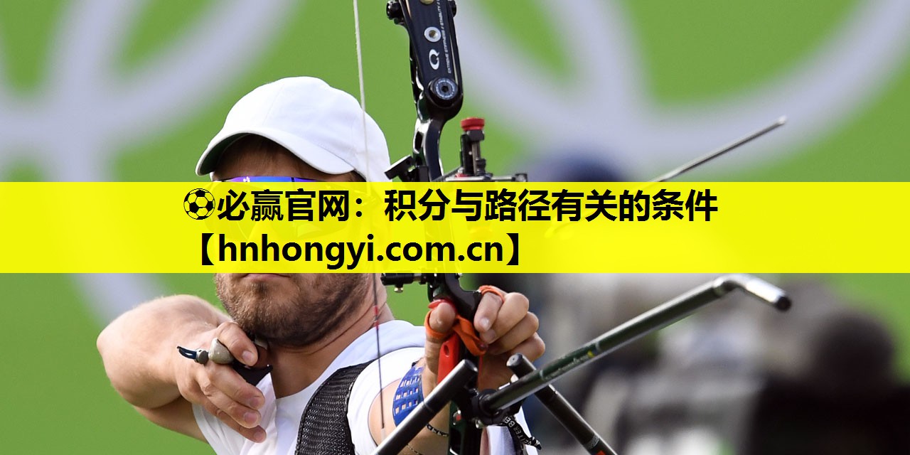 ⚽必赢官网:积分与路径有关的条件