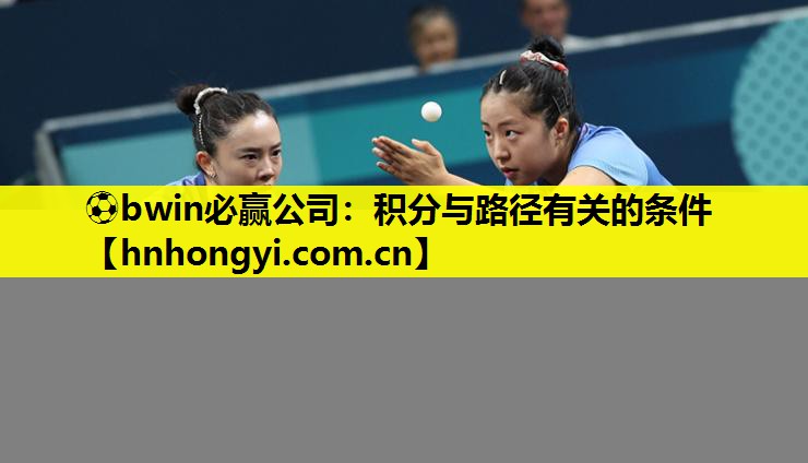 ⚽bwin必赢公司:积分与路径有关的条件