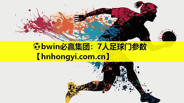 ⚽bwin必赢集团:7人足球门参数