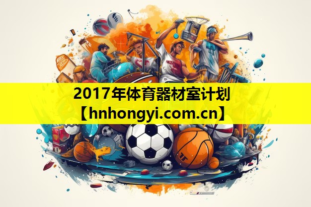 2017年体育器材室计划