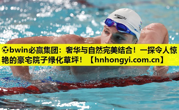 ⚽bwin必赢集团:奢华与自然完美结合!一探令人惊艳的豪宅院子绿化草坪!