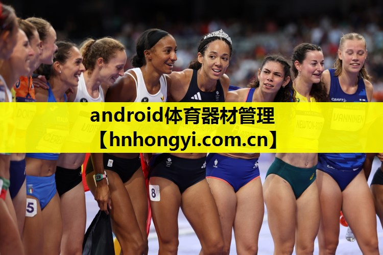 android体育器材管理