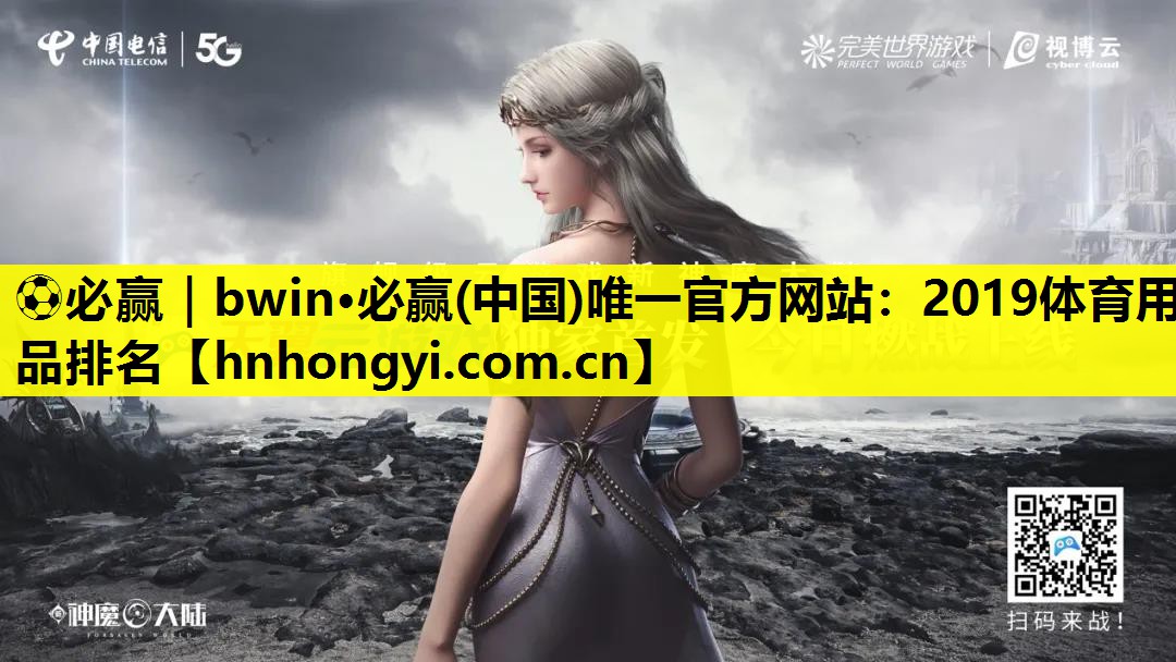 ⚽必赢|bwin·必赢(中国)唯一官方网站:2019体育用品排名