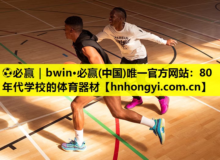 ⚽必赢|bwin·必赢(中国)唯一官方网站:80年代学校的体育器材