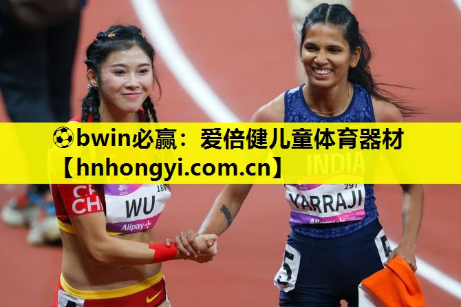 ⚽bwin必赢:爱倍健儿童体育器材