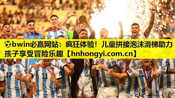 ⚽bwin必赢网站:疯狂体验!儿童拼接泡沫滑梯助力孩子享受冒险乐趣