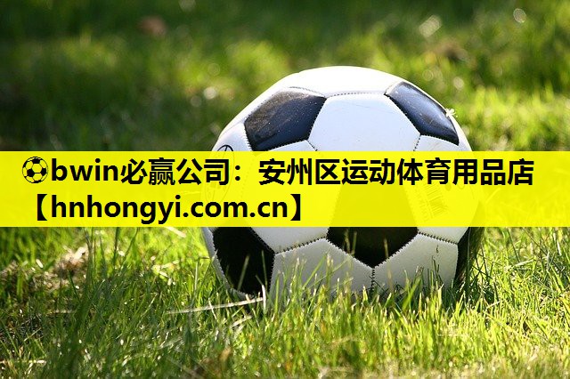 ⚽bwin必赢公司:安州区运动体育用品店