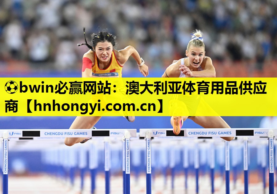 ⚽bwin必赢网站:澳大利亚体育用品供应商