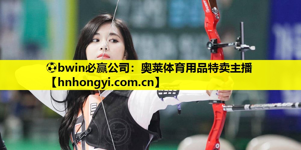 ⚽bwin必赢公司:奥莱体育用品特卖主播