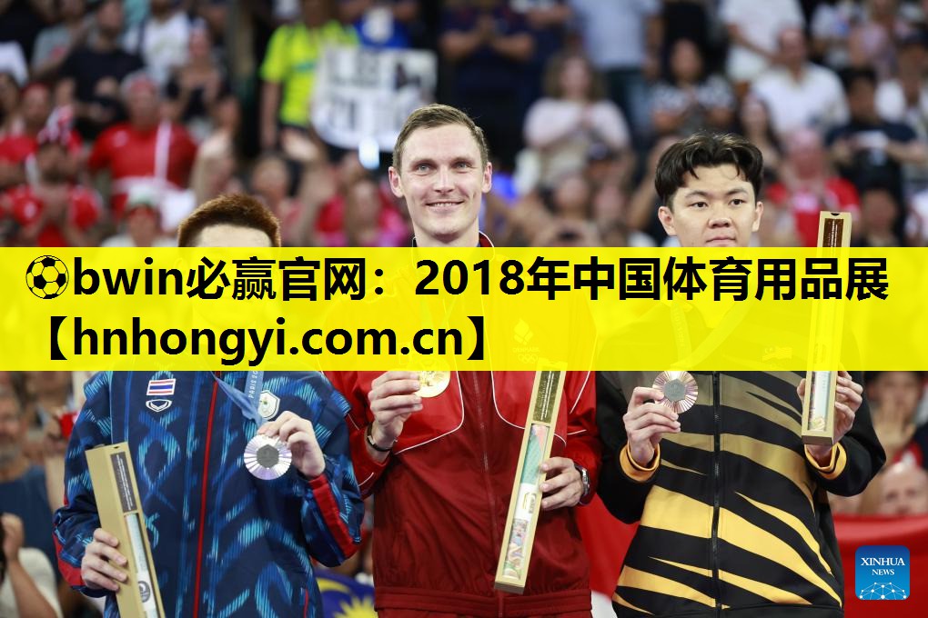 ⚽bwin必赢官网:2018年中国体育用品展