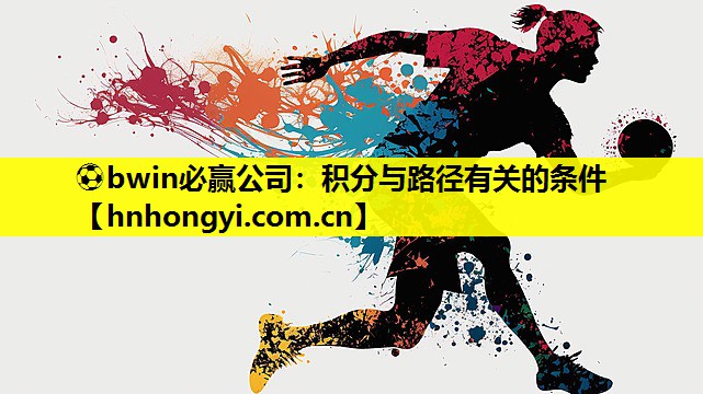 ⚽bwin必赢公司:积分与路径有关的条件