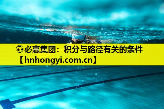 ⚽必赢集团:积分与路径有关的条件