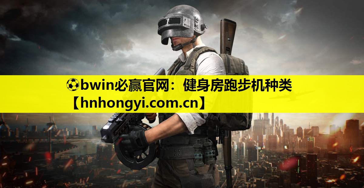 ⚽bwin必赢官网:健身房跑步机种类