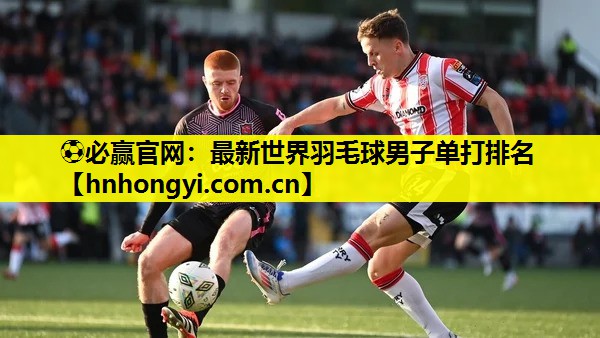 ⚽必赢官网:最新世界羽毛球男子单打排名
