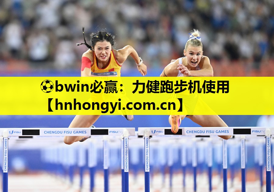 ⚽bwin必赢:力健跑步机使用