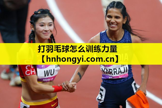打羽毛球怎么训练力量