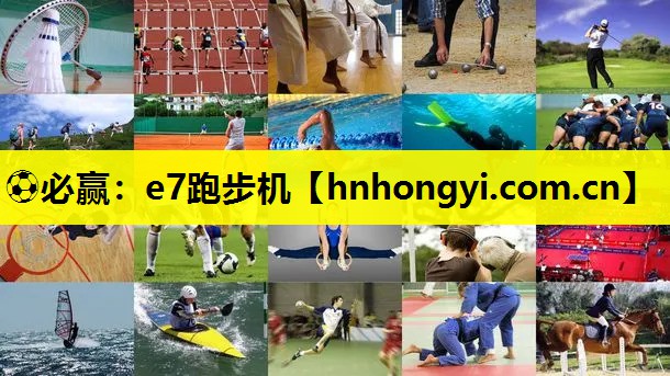 ⚽必赢：e7跑步机