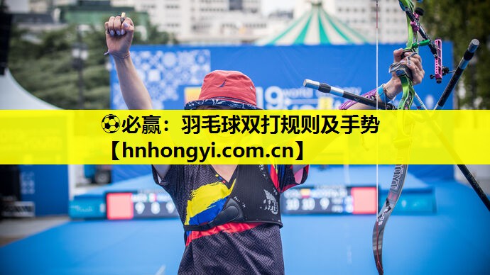 ⚽必赢:羽毛球双打规则及手势