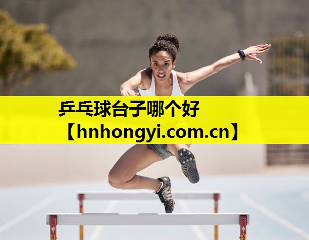 乒乓球台子哪个好