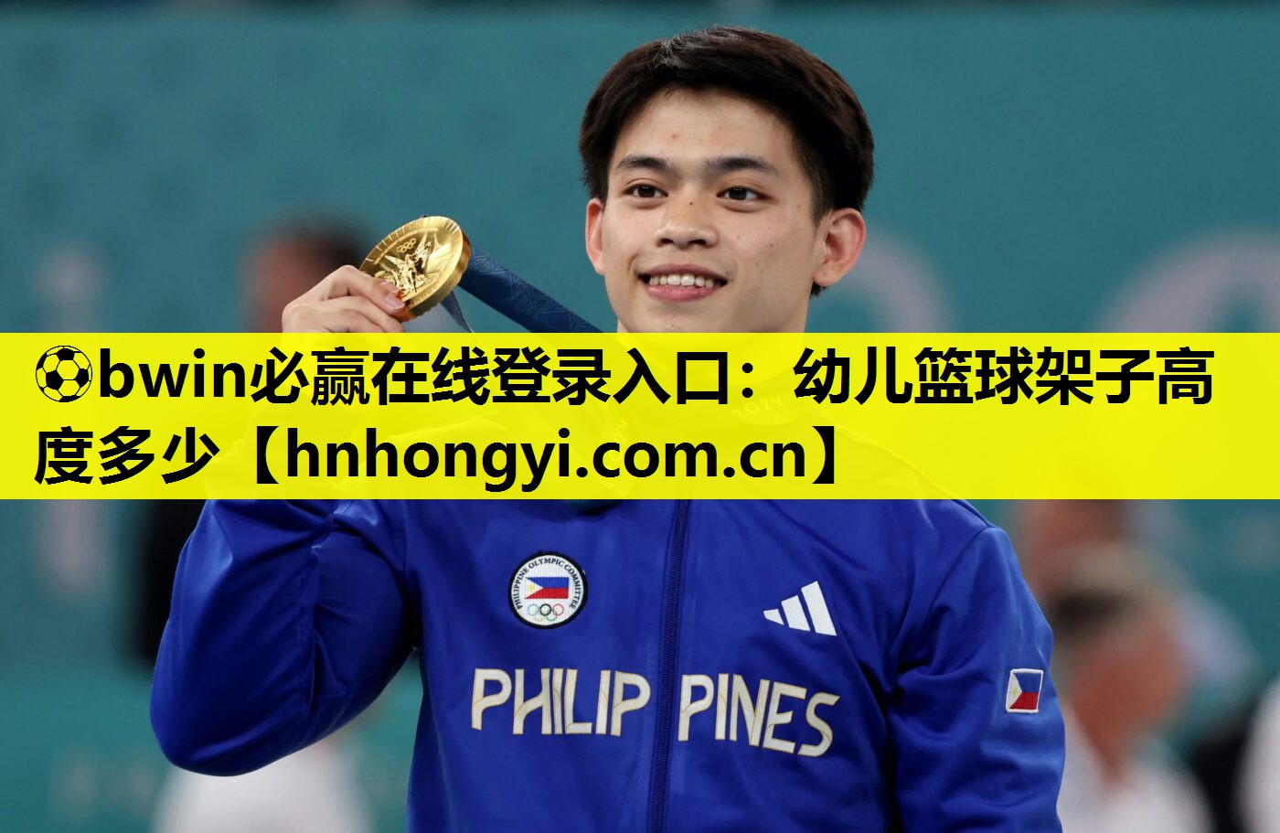 ⚽bwin必赢在线登录入口:幼儿篮球架子高度多少
