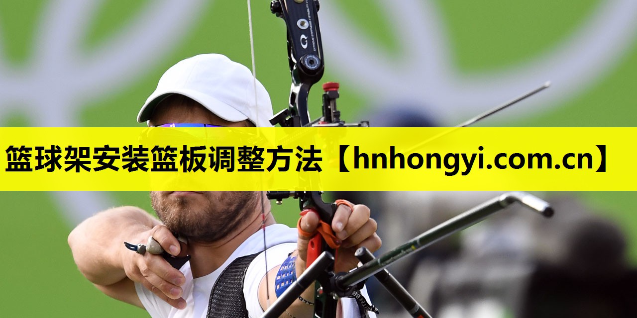 篮球架安装篮板调整方法