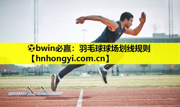 ⚽bwin必赢:羽毛球球场划线规则