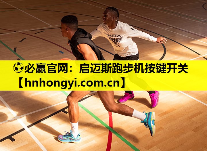 ⚽必赢官网:启迈斯跑步机按键开关