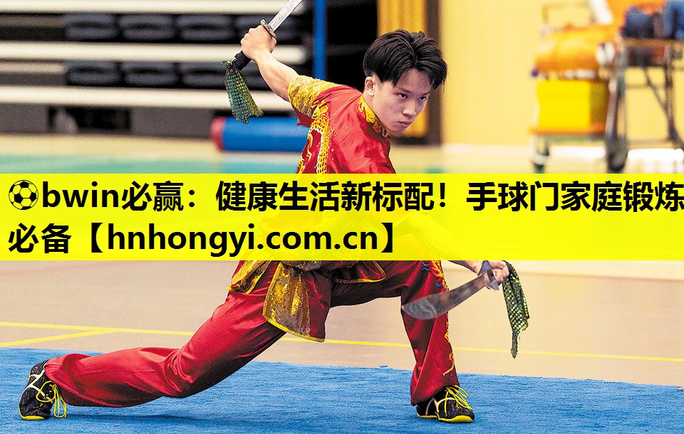 ⚽bwin必赢:健康生活新标配!手球门家庭锻炼必备