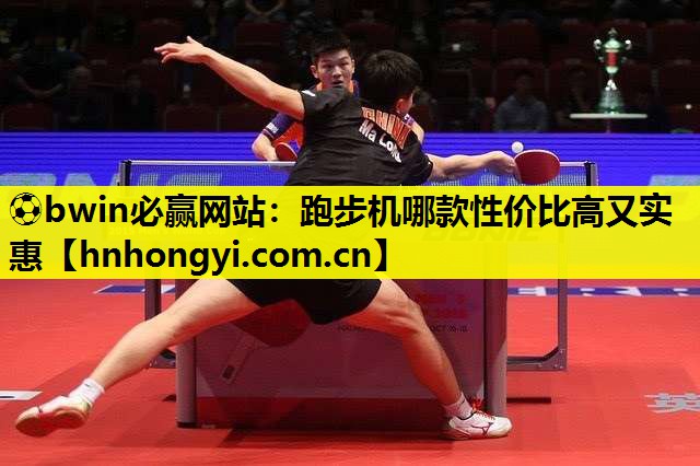 ⚽bwin必赢网站:跑步机哪款性价比高又实惠
