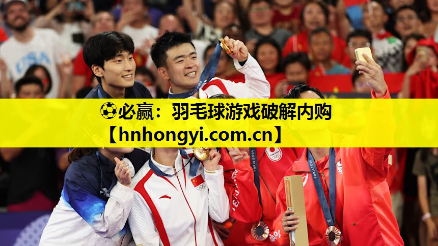 ⚽必赢:羽毛球游戏破解内购