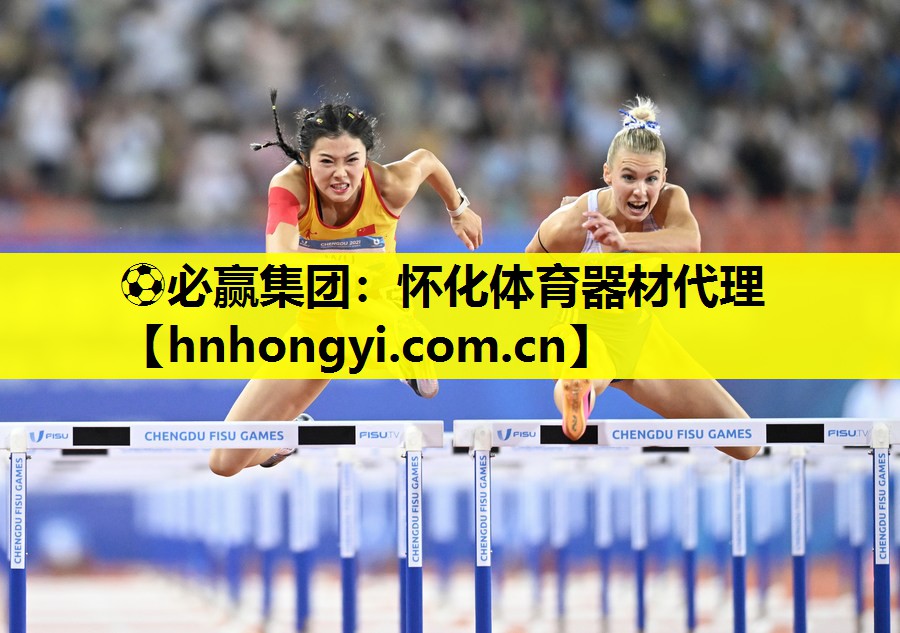⚽必赢集团:怀化体育器材代理