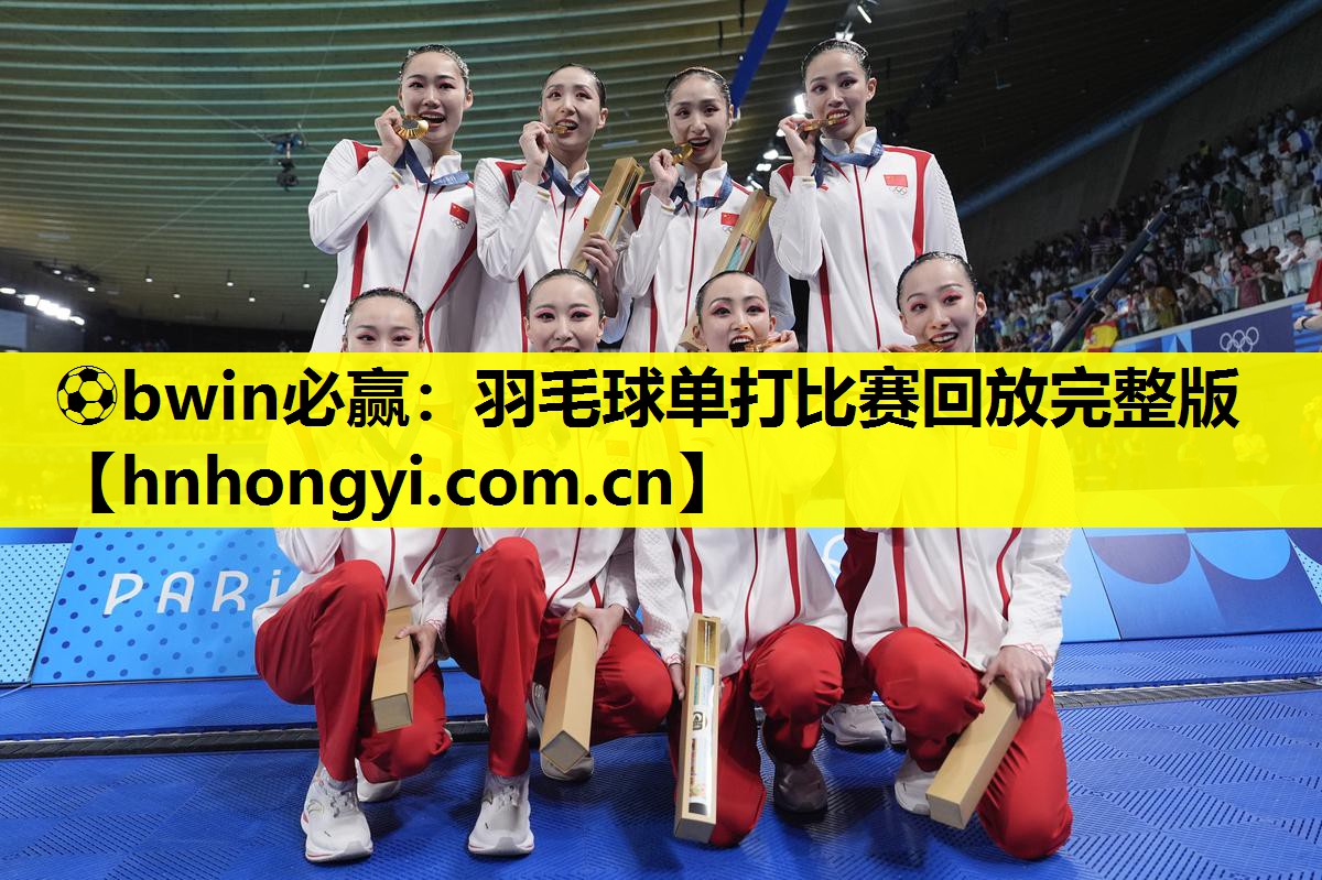 ⚽bwin必赢:羽毛球单打比赛回放完整版