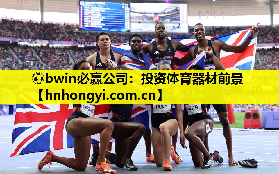 ⚽bwin必赢公司:投资体育器材前景