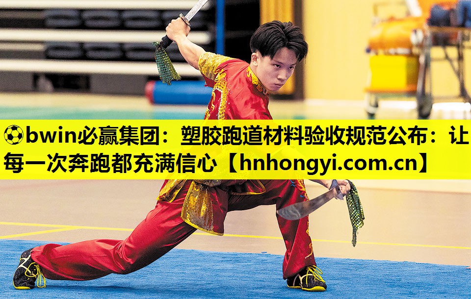 ⚽bwin必赢集团:塑胶跑道材料验收规范公布:让每一次奔跑都充满信心