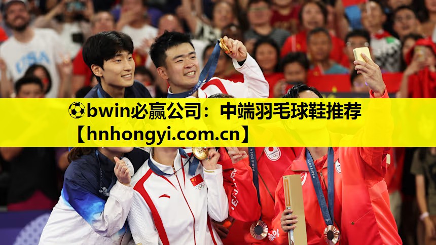 ⚽bwin必赢公司:中端羽毛球鞋推荐