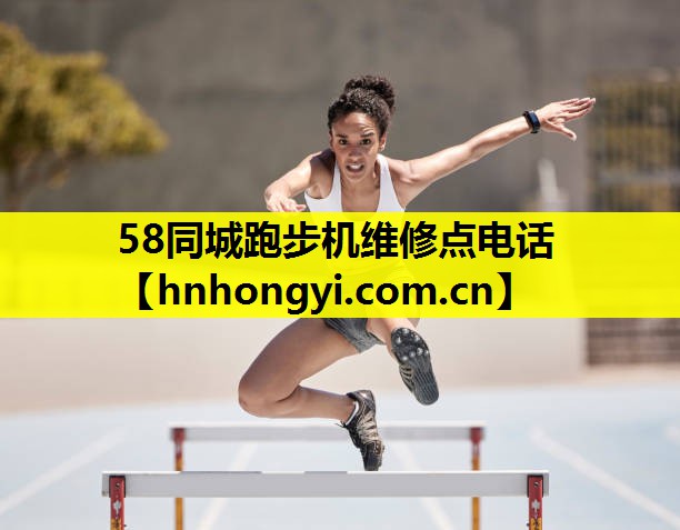 58同城跑步机维修点电话
