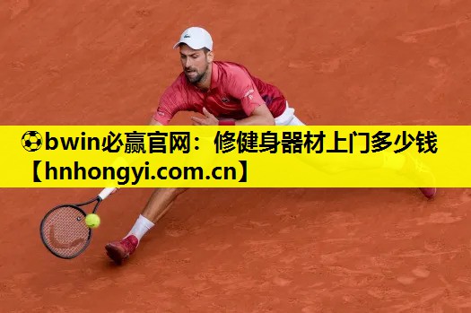⚽bwin必赢官网:修健身器材上门多少钱