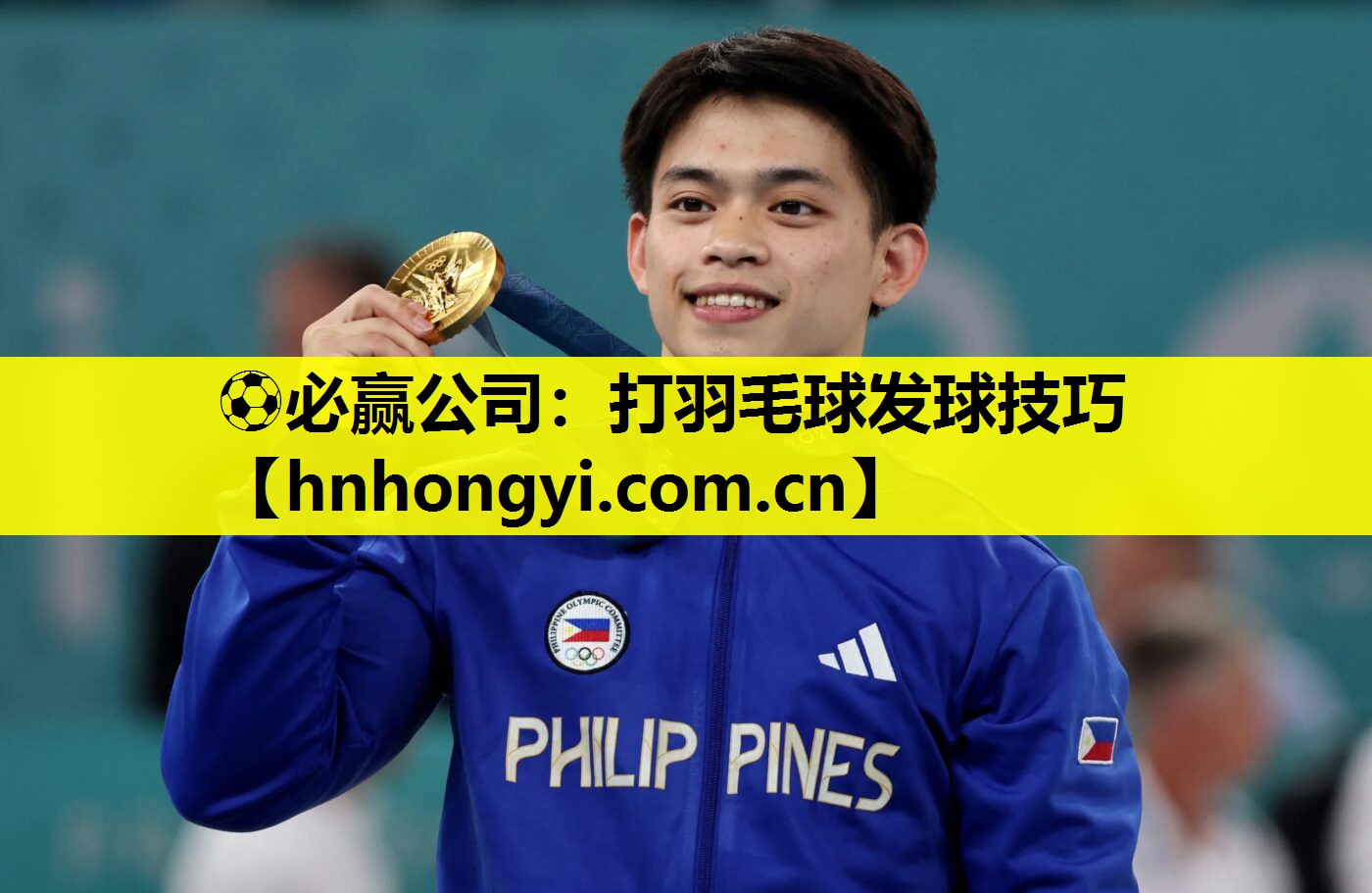 ⚽必赢公司:打羽毛球发球技巧