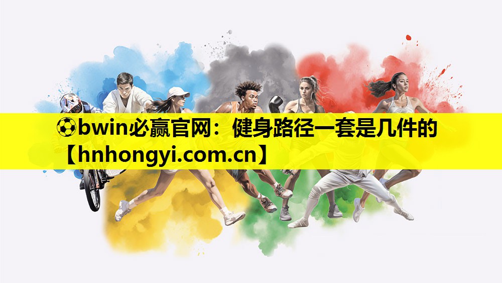 ⚽bwin必赢官网:健身路径一套是几件的