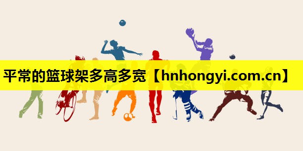平常的篮球架多高多宽
