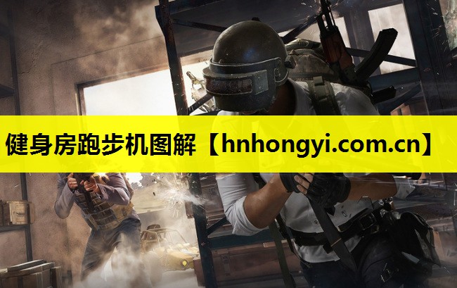 健身房跑步机图解