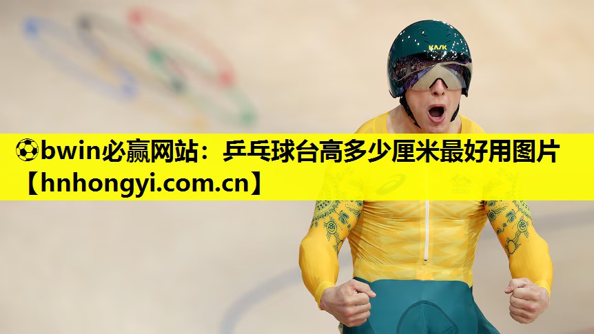 ⚽bwin必赢网站:乒乓球台高多少厘米最好用图片