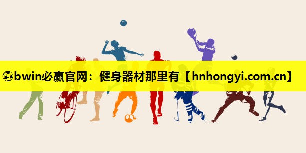⚽bwin必赢官网:健身器材那里有