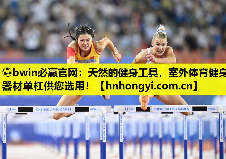 ⚽bwin必赢官网:天然的健身工具,室外体育健身器材单杠供您选用!