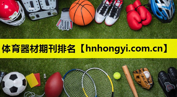 体育器材期刊排名