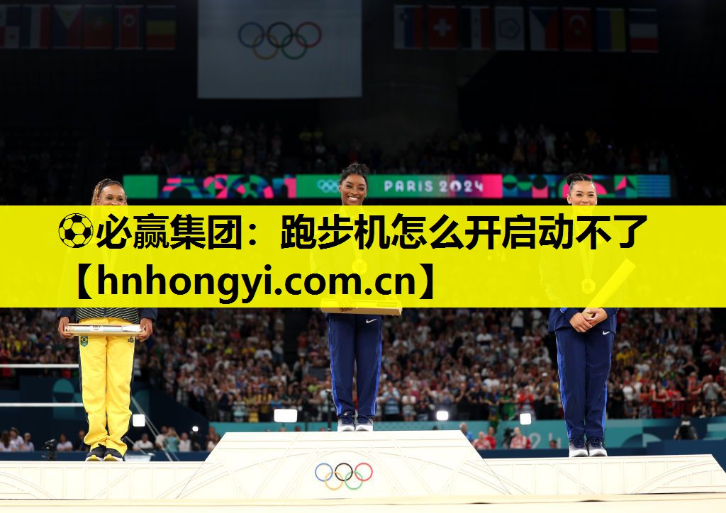 ⚽必赢集团:跑步机怎么开启动不了