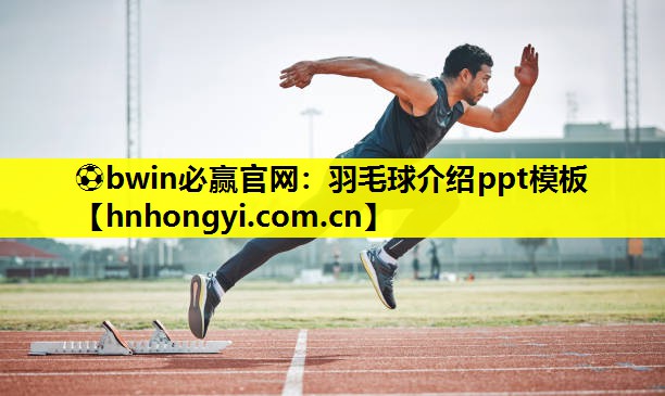 ⚽bwin必赢官网：羽毛球介绍ppt模板