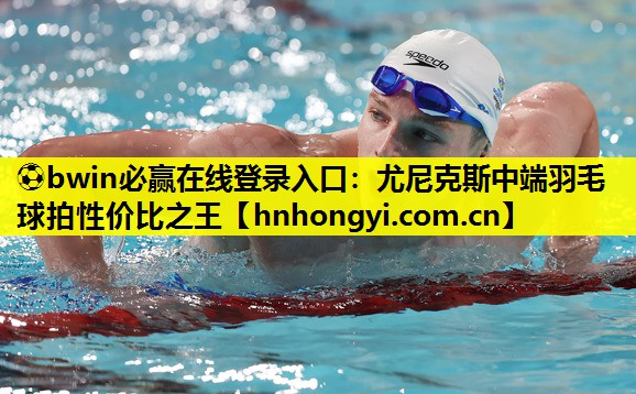 ⚽bwin必赢在线登录入口:尤尼克斯中端羽毛球拍性价比之王