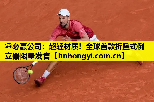 ⚽必赢公司:超轻材质!全球首款折叠式倒立器限量发售